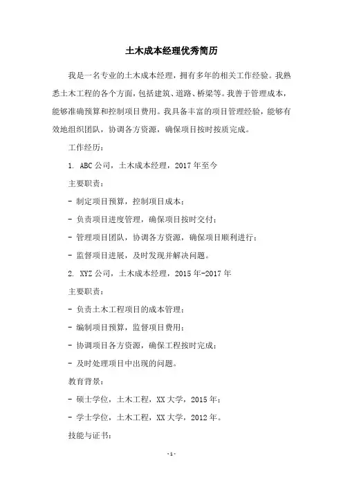 土木成本经理优秀简历