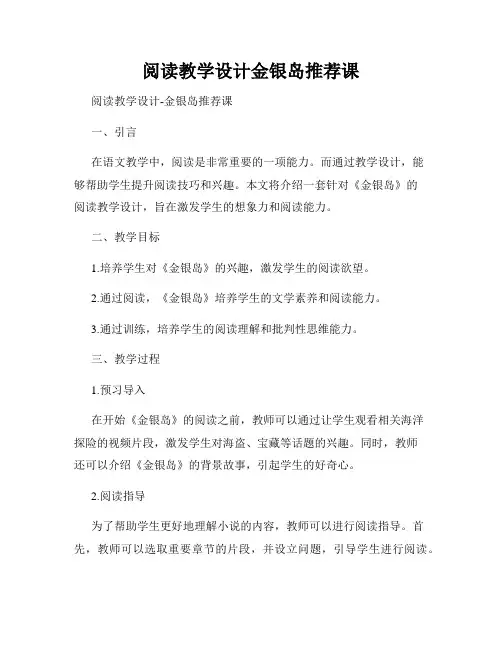 阅读教学设计金银岛推荐课