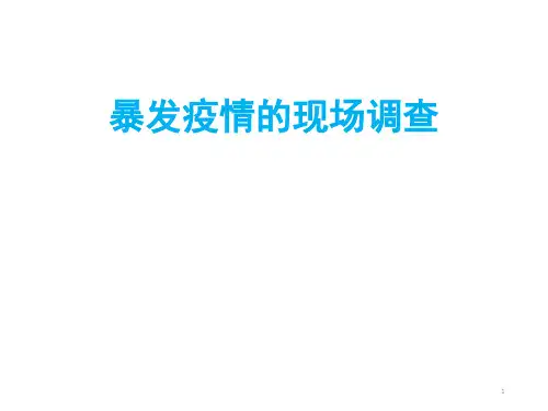 暴发疫情的现场调查ppt课件