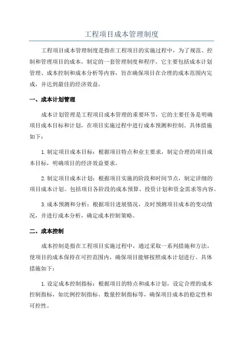 工程项目成本管理制度
