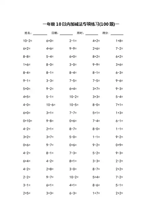 一年级10以内加减法专项练习-每页100题_可打印