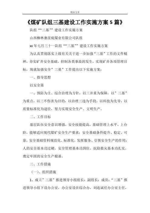 《煤矿队组三基建设工作实施方案5篇》