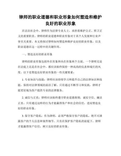 律师的职业道德和职业形象如何塑造和维护良好的职业形象