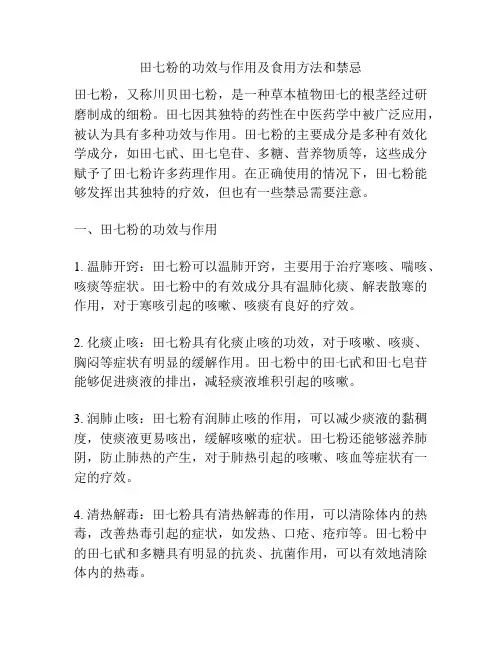 田七粉的功效与作用及食用方法和禁忌