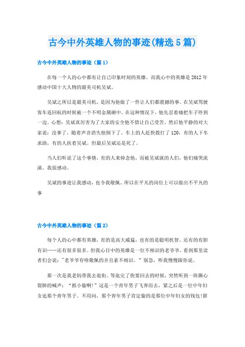古今中外英雄人物的事迹(精选5篇)