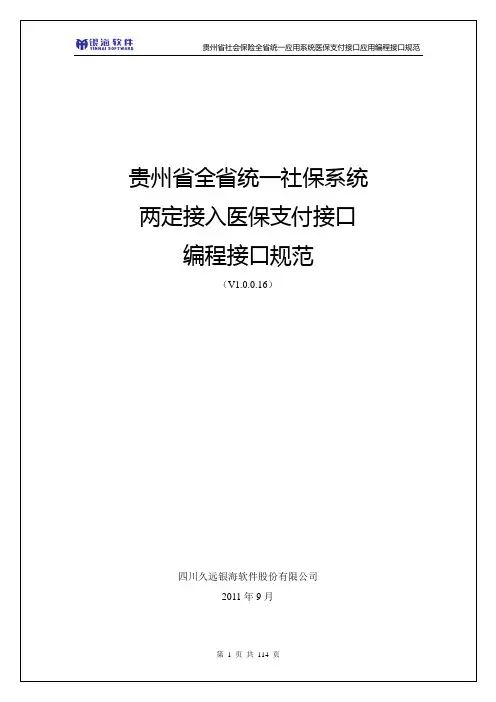 贵州省社会保险全省统一应用系统医保支付接口规范(V1.0)