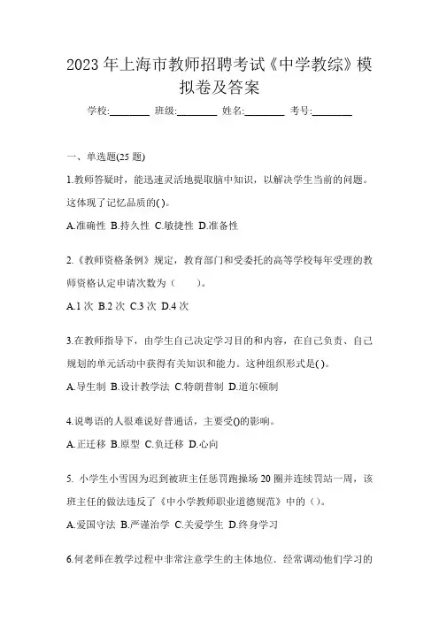 2023年上海市教师招聘考试《中学教综》模拟卷及答案