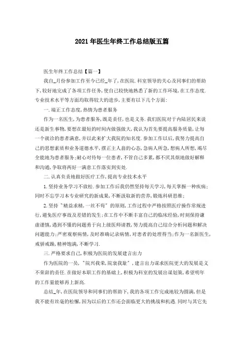 2021年医生年终工作总结版五篇