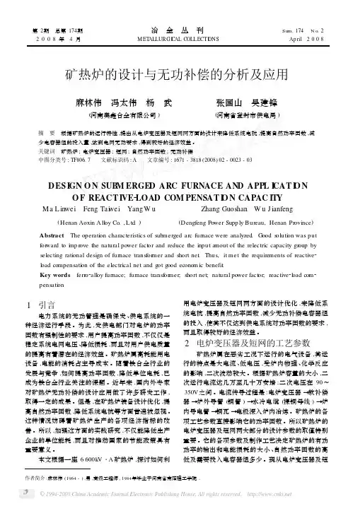 矿热炉的设计与无功补偿的分析及应用