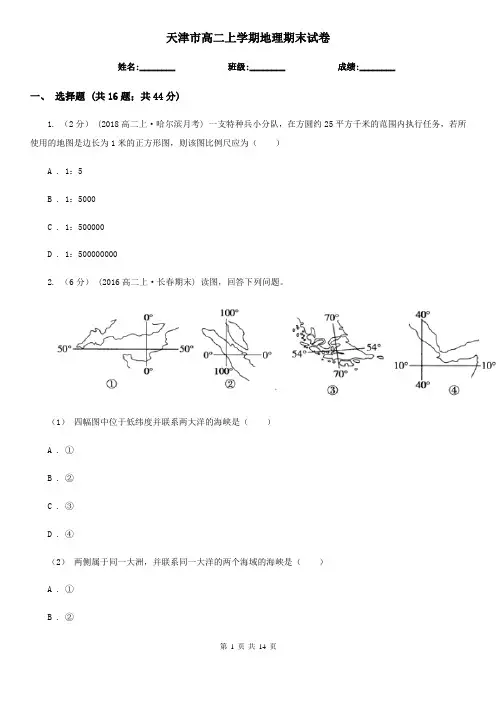 天津市高二上学期地理期末试卷
