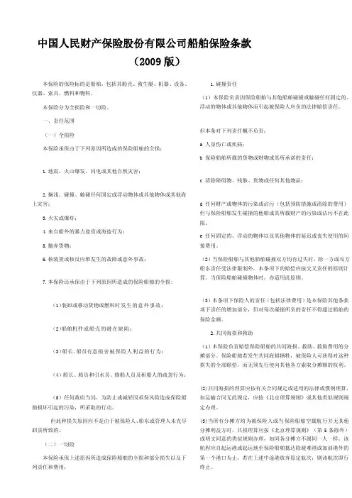 远洋船舶保险条款（2009）[整理版]