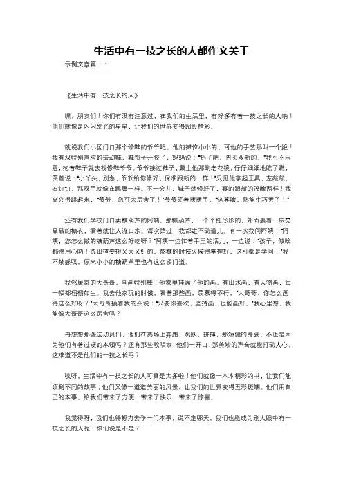 生活中有一技之长的人都作文关于