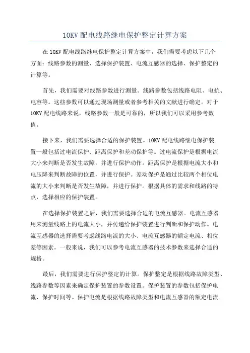 10KV配电线路继电保护整定计算方案