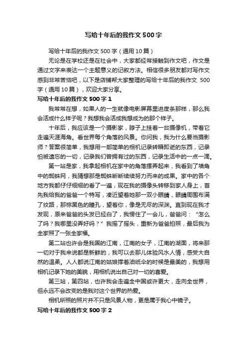 写给十年后的我作文500字