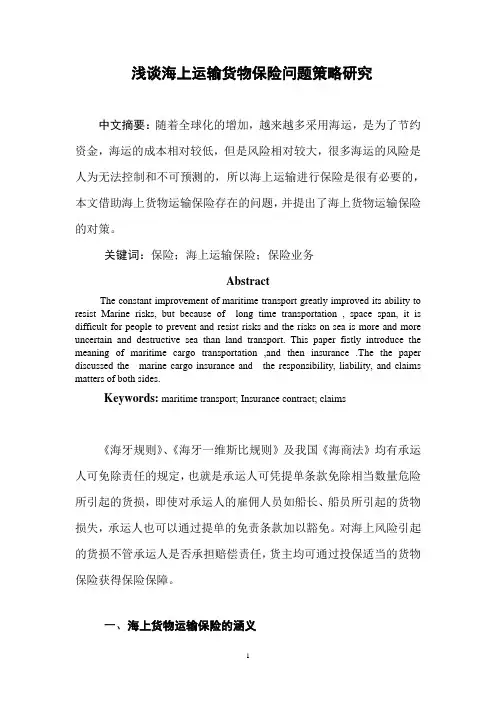 浅谈海上运输货物保险问题策略研究