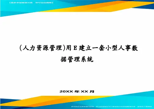 (人力资源管理)用E建立一套小型人事数据管理系统