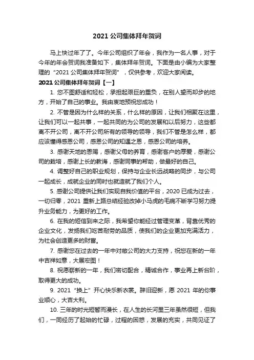 2021公司集体拜年贺词