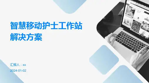 智慧移动护士工作站解决方案