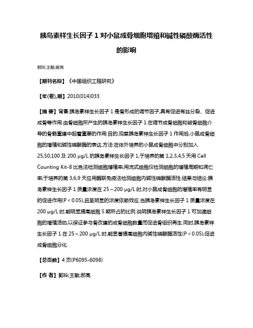 胰岛素样生长因子1对小鼠成骨细胞增殖和碱性磷酸酶活性的影响