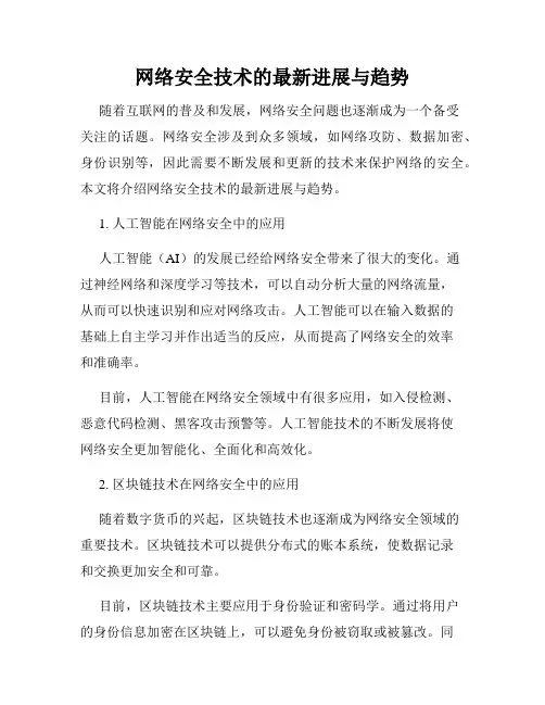 网络安全技术的最新进展与趋势