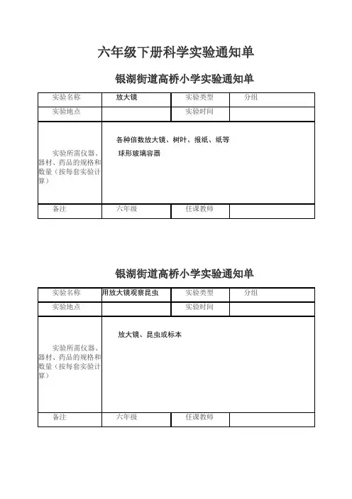 六年级下册科学实验通知单