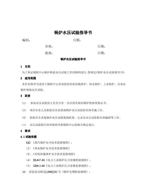 锅炉水压试验指导书