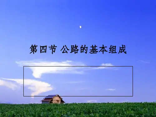 公路概论ppt课件