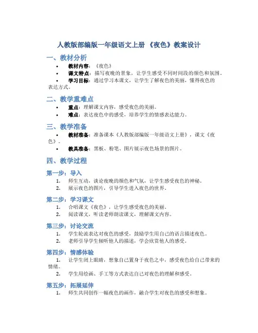 人教版部编版一年级语文上册 《夜色》教案设计