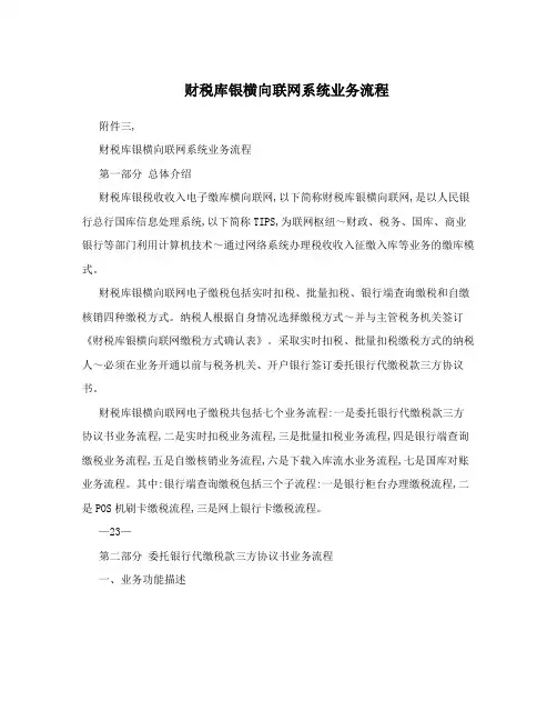 财税库银横向联网系统业务流程