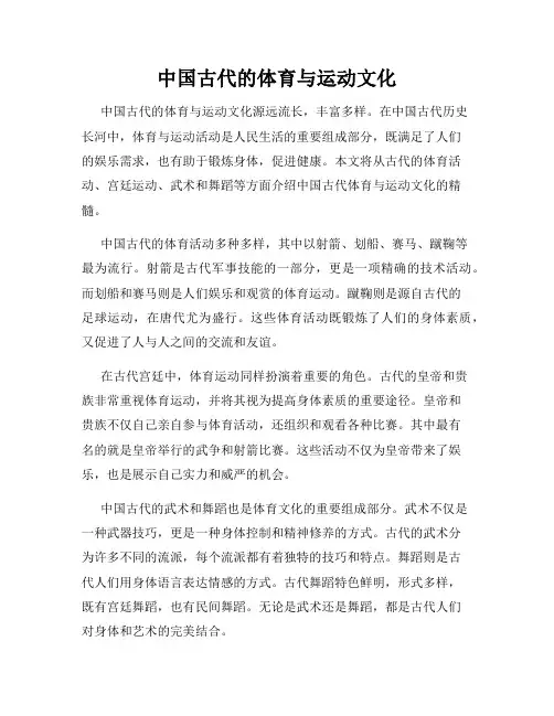 中国古代的体育与运动文化