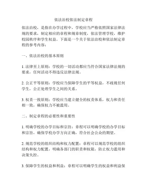 依法治校依法制定章程 