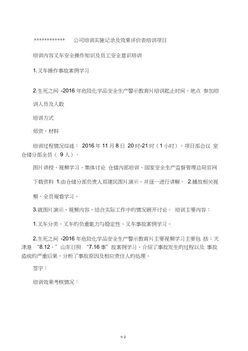培训效果评价(叉车操作事故案例学习、生死之间-2016年危险化学品安全生产警示教育片)