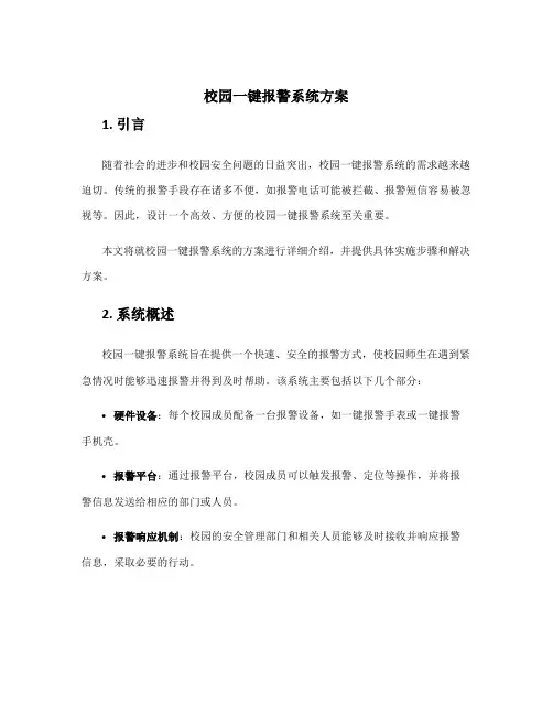 校园一键报警系统方案
