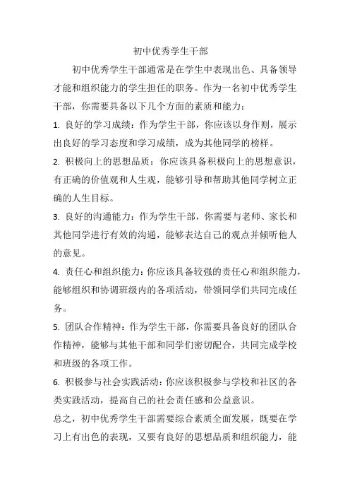 初中优秀学生干部