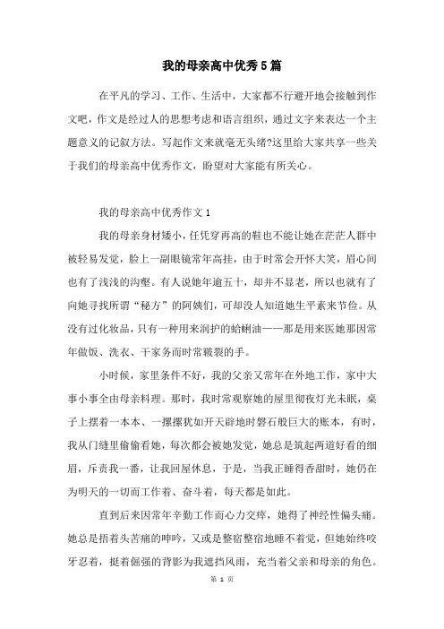 我的母亲高中优秀5篇