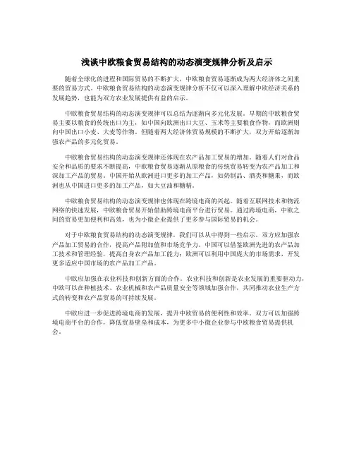 浅谈中欧粮食贸易结构的动态演变规律分析及启示