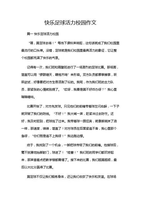 快乐足球活力校园作文