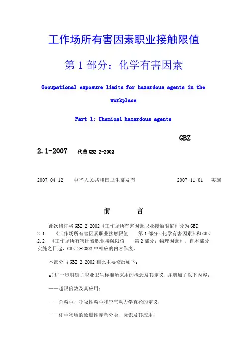 职业危害因素接触限值
