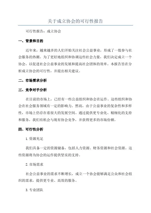 关于成立协会的可行性报告