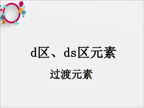 《d区过渡元素》PPT课件