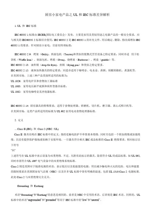 厨房小家电产品之UL和IEC标准差异解析