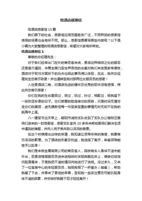 给酒店感谢信15篇