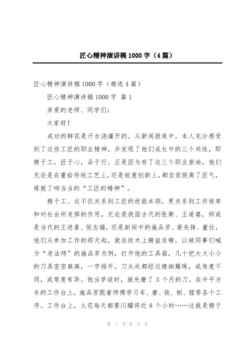 匠心精神演讲稿1000字(4篇)
