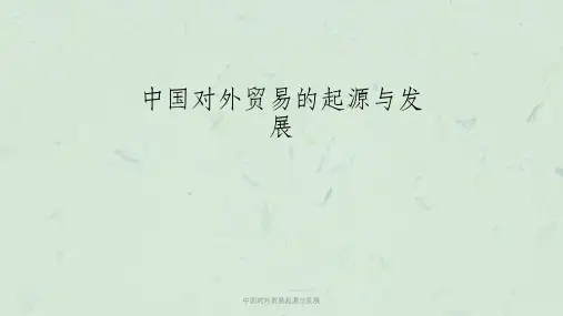 中国对外贸易起源与发展课件