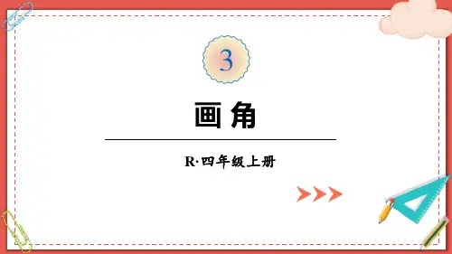 人教版四年级数学上册《画角》角的度量 教学课件4