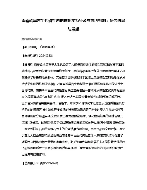 南秦岭早古生代碱性岩地球化学特征及其成因机制:研究进展与展望