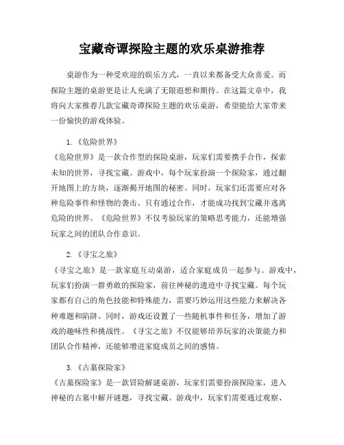 宝藏奇谭探险主题的欢乐桌游推荐