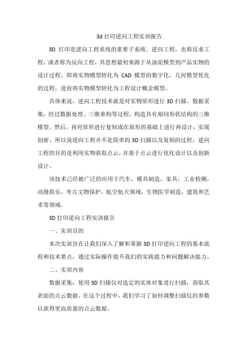 3d打印逆向工程实训报告