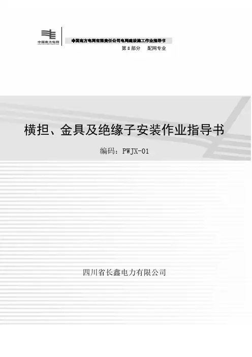 横担、金具及绝缘子安装作业指导书