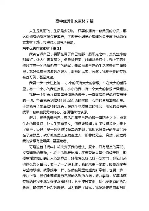 高中优秀作文素材7篇